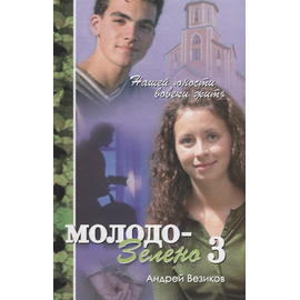 Молодо-зелено. Книга 3