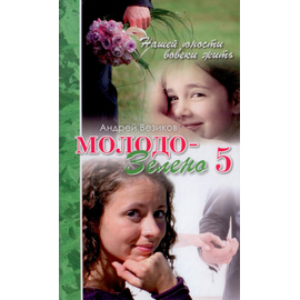 Молодо-зелено. Книга 5