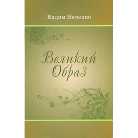 Великий Образ. Стихи