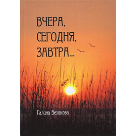 Вчера, сегодня, завтра