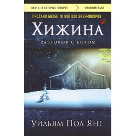 Хижина (новое издание)