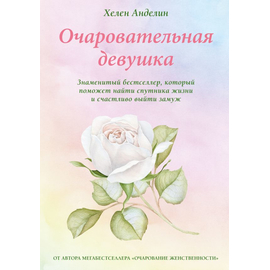 Очаровательная девушка. Знаменитый бестселлер, который поможет найти спутника жизни и счастливо выйти замуж. Новое издание