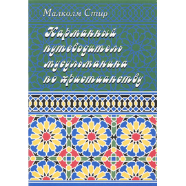 Карманный путеводитель мусульманина по христианству