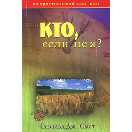 Кто, если не я?