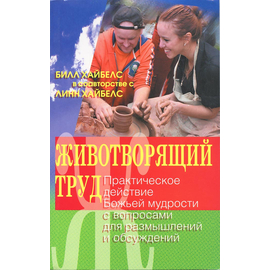 Животворящий труд