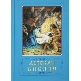 Голубая детская Библия (под редакцией Араповича)