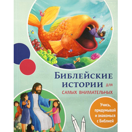 Библейские истории для самых внимательных