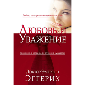 Любовь и уважение