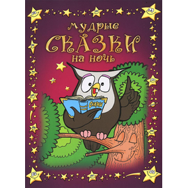 МУДРЫЕ СКАЗКИ НА НОЧЬ. Книга 1