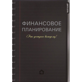 Финансовое планирование. Это доступно каждому!