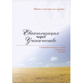 Евангелизация через ученичество. Сокращенный вариант и пособие. Полный курс 48 уроков