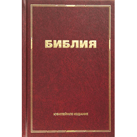Библия, Юбилейное издание (16х23 см, тв. обл., бумага кремового цвета, закладка)