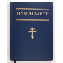 Новый Завет (12,5х17 см, гибкий синий переплёт, бумага кремового цвета, крупный шрифт, закладка)