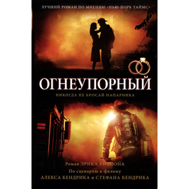 Огнеупорный, Эрик Уилсон