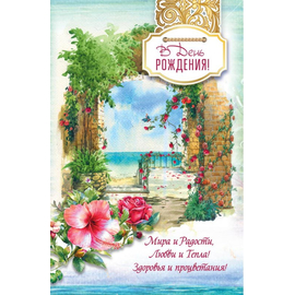 Открытка 10х15 см - В день Рождения! Мира и радости, любви и тепла! Здоровья и процветания!