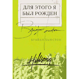 Для этого я был рожден