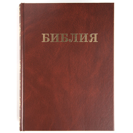 Библия семейная большая (20×28 см, коричневый, тв. обл., крупный шрифт)