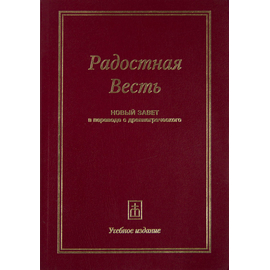 Радостная весть - Новый Завет в переводе с древнегреческого. Учебное издание