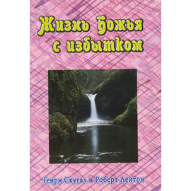Жизнь Божья с избытком