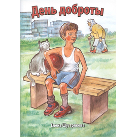 День доброты