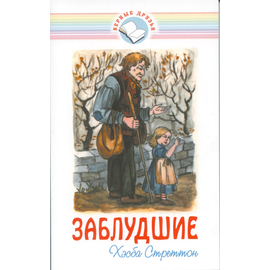 Заблудшие (повесть)