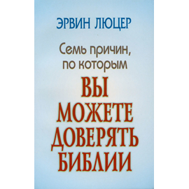 Семь причин, по которым вы можете доверять Библии