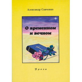 О временном и вечном