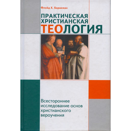 Практическая христианская теология