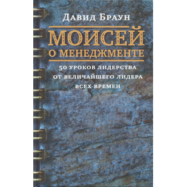 Моисей о менеджменте