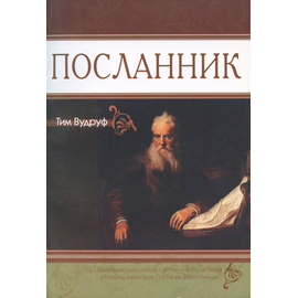 Посланник
