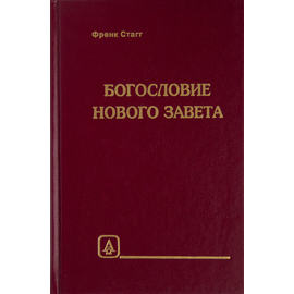 Богословие Нового Завета