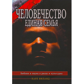 Человечество - единая семья
