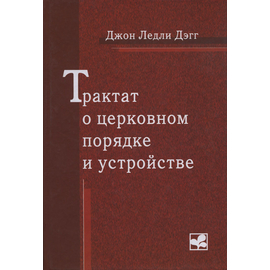 Трактат о церковном порядке и устройстве