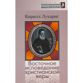 Восточное исповедание христианской веры