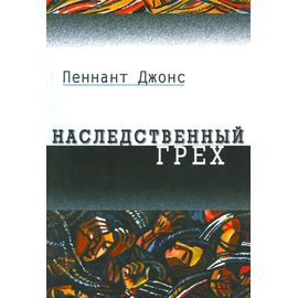 Наследственный грех