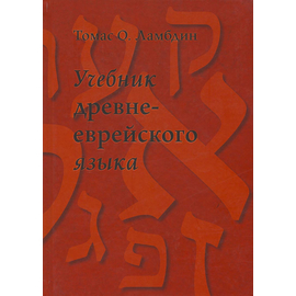 Учебник древне-еврейского языка