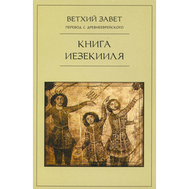 Книга Иезекииля - Ветхий Завет перевод с древнееврейского