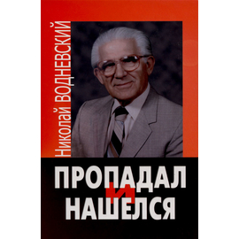 Пропадал и нашелся