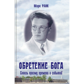 Обретение Бога