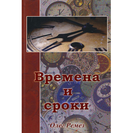 Времена и сроки