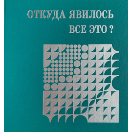 Откуда явилось все это?