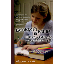 Божий мир в школьных предметах. Сборник статей. Часть1