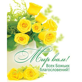 Мир Вам! Всех Божьих благословений - открытка-карточка 8х9,5
