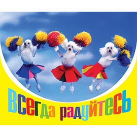 Всегда радуйтесь - открытка-карточка 8х9,5
