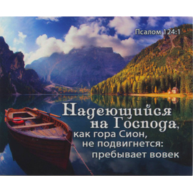 Надеющийся на Господа, как гора Сион, не подвигнется: пребывает вовек. Псалом 124:1 - открытка-карточка 8х9,5