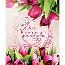 Бог Всемогущий да благословит тебя - открытка-карточка 8х9,5