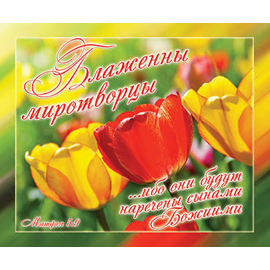 Блаженны миротворцы, ибо они будут наречены сынами Божиими - открытка-карточка 8х9,5