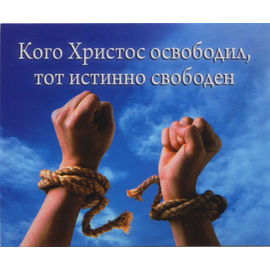 Кого Христос освободил, тот истинно свободен - открытка-карточка 8х9,5