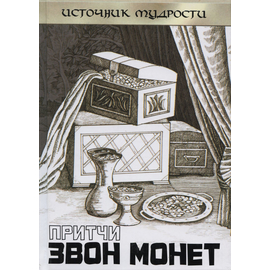 Притчи. Звон монет, Андрей Якушев