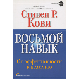 Восьмой навык: От эффективности к величию
